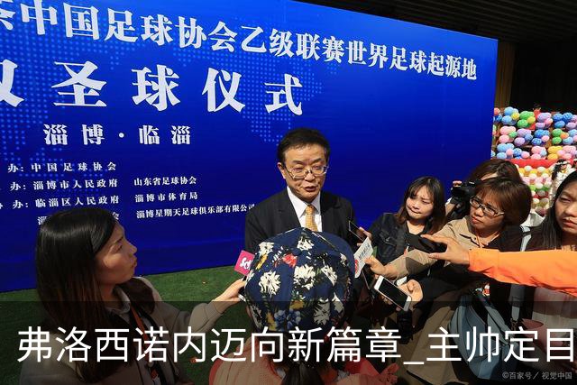 弗洛西诺内迈向新篇章 主帅定目标：确保保级