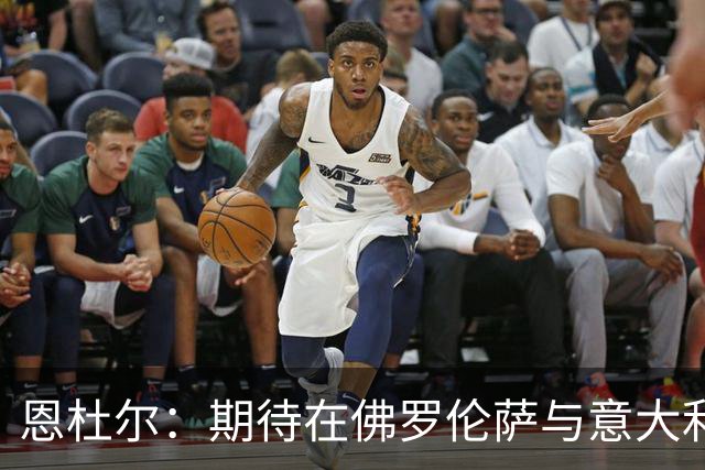 恩杜尔：期待在佛罗伦萨与意大利U21中持续进步
