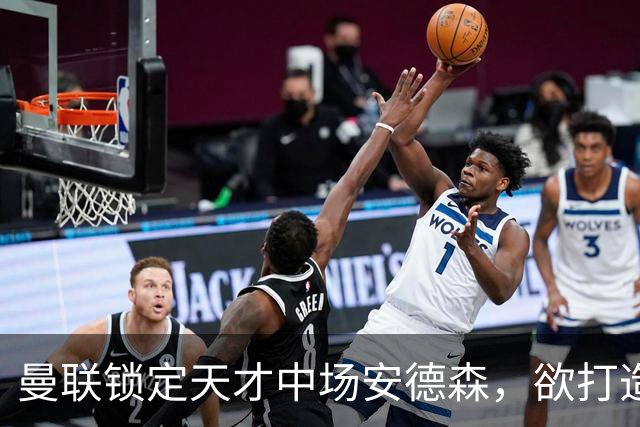 曼联锁定天才中场安德森，欲打造英超最强阵容