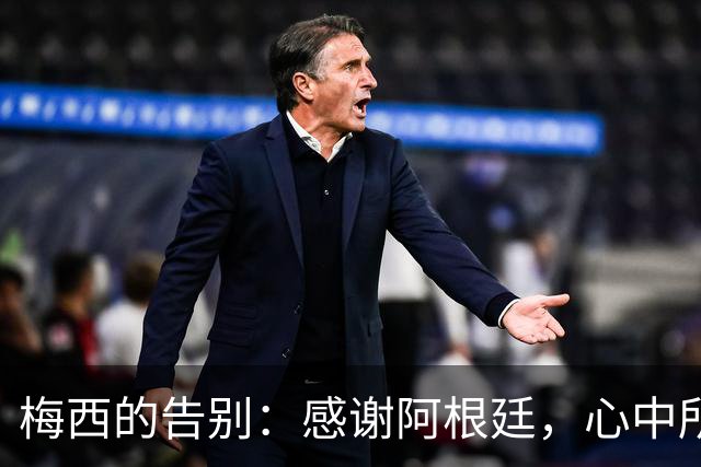 梅西的告别：感谢阿根廷，心中所言已尽