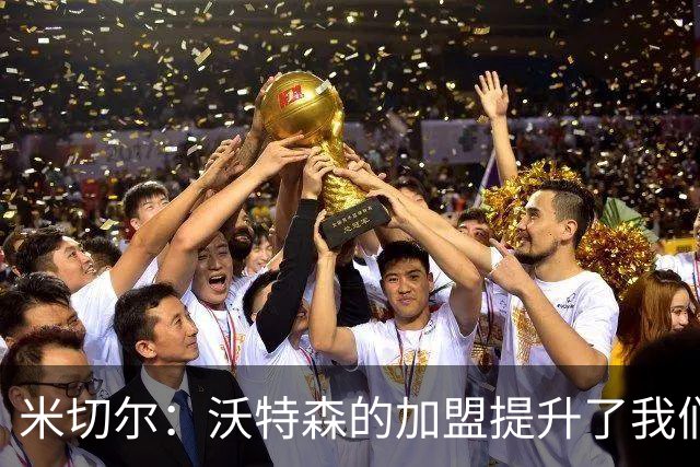 米切尔：沃特森的加盟提升了我们的防守层次与灵活性