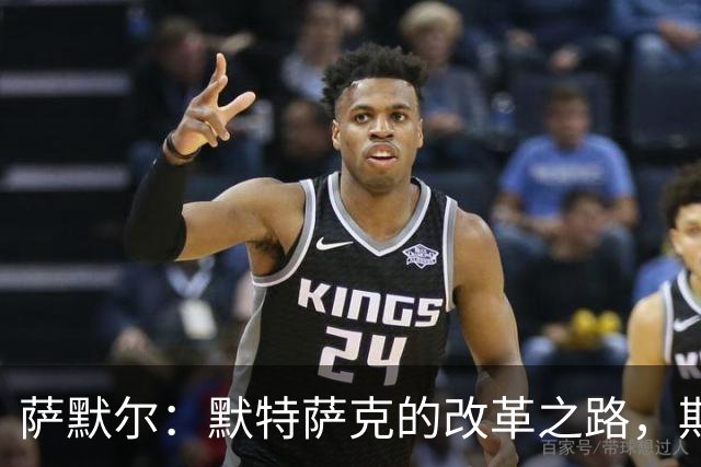 萨默尔：默特萨克的改革之路，期待他的勇气与决心